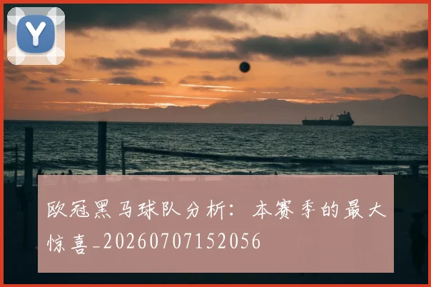欧冠黑马球队分析：本赛季的最大惊喜_20260707152056