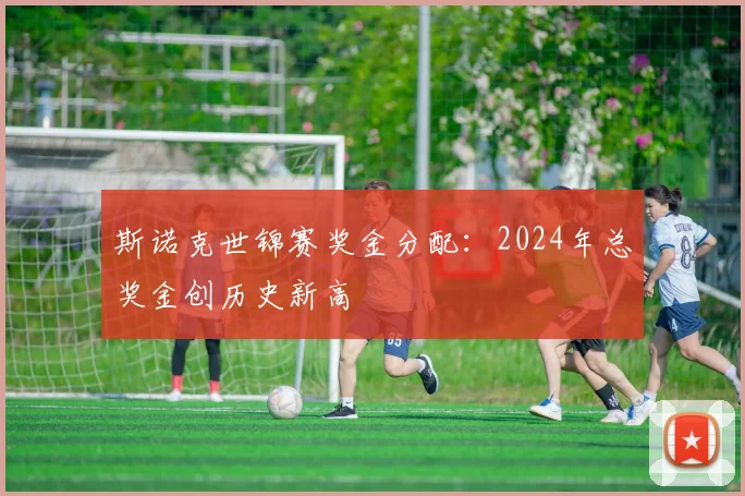 斯诺克世锦赛奖金分配：2024年总奖金创历史新高