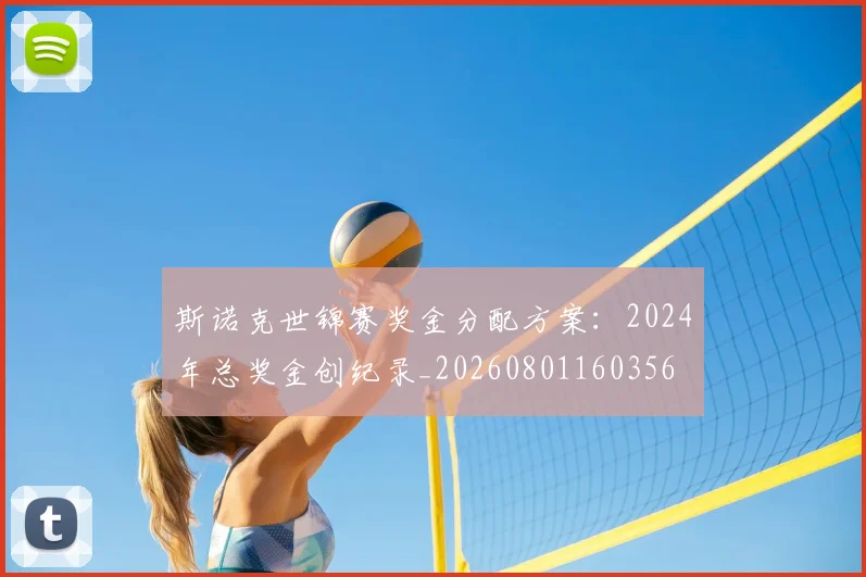 斯诺克世锦赛奖金分配方案：2024年总奖金创纪录_20260801160356