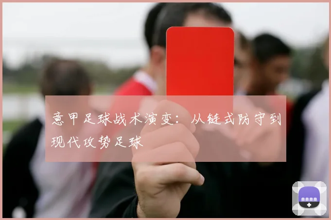意甲足球战术演变:从链式防守到现代攻势足球