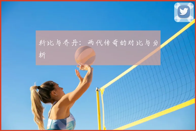 科比与乔丹:两代传奇的对比与分析