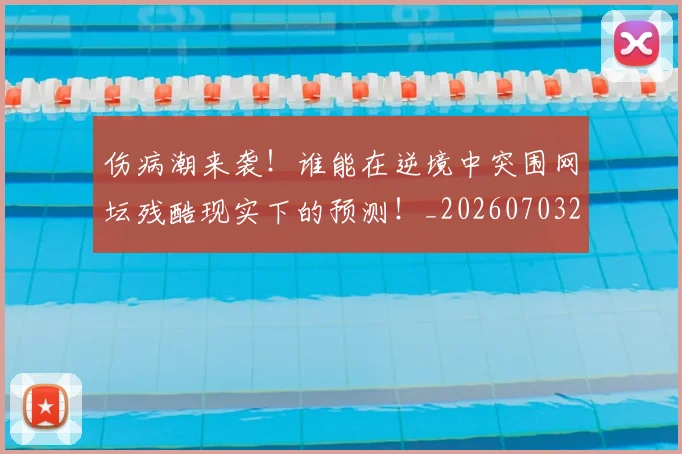 伤病潮来袭!谁能在逆境中突围网坛残酷现实下的预测!_20260703213936