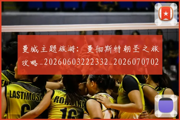 曼城主题旅游：曼彻斯特朝圣之旅攻略_20260603222332_20260707021255