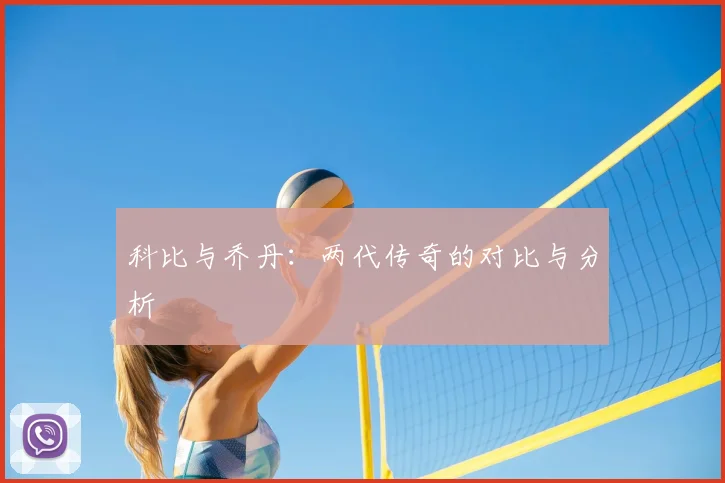 科比与乔丹：两代传奇的对比与分析