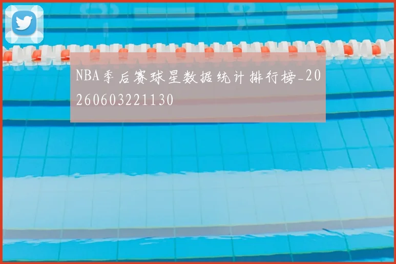 NBA季后赛球星数据统计排行榜_20260603221130