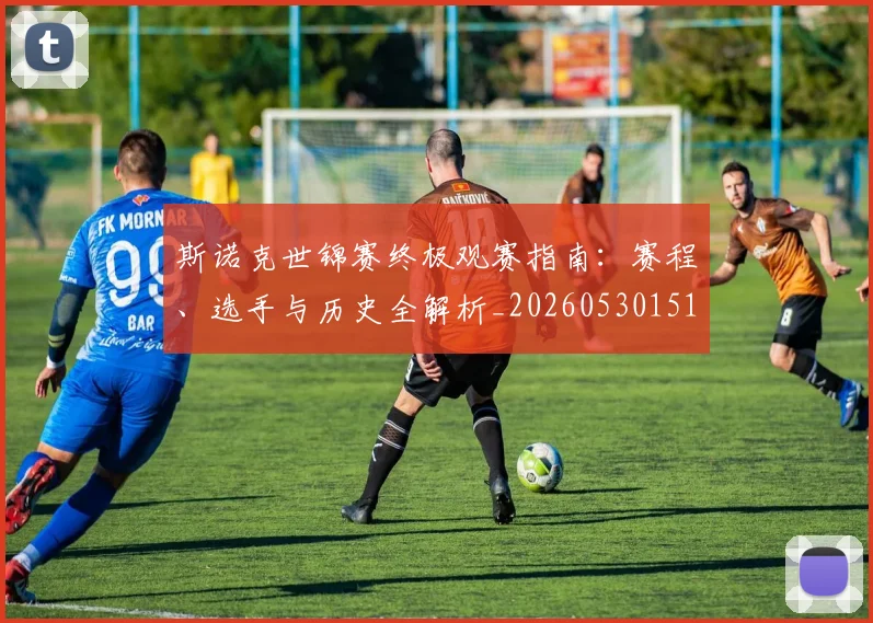 斯诺克世锦赛终极观赛指南：赛程、选手与历史全解析_20260530151507