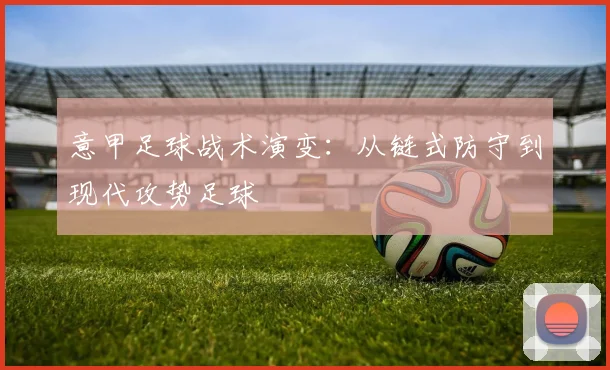意甲足球战术演变:从链式防守到现代攻势足球