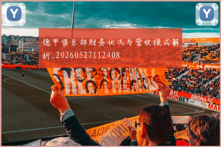 德甲俱乐部财务状况与营收模式解析_20260527112408