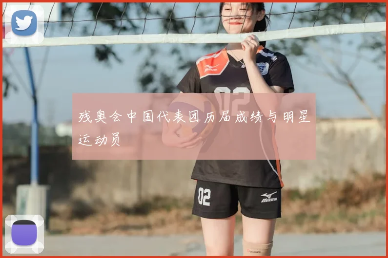 残奥会中国代表团历届成绩与明星运动员