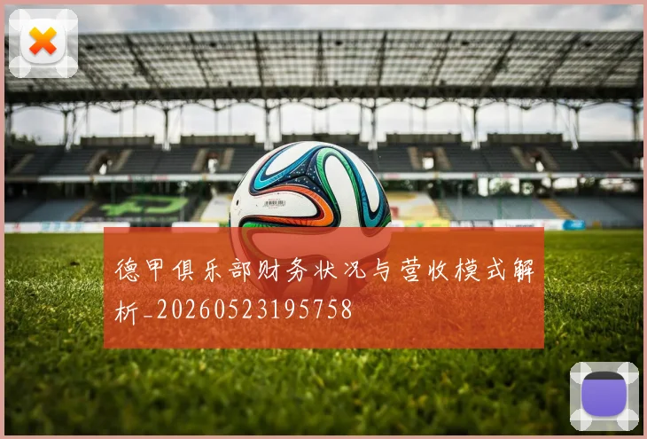 德甲俱乐部财务状况与营收模式解析_20260523195758