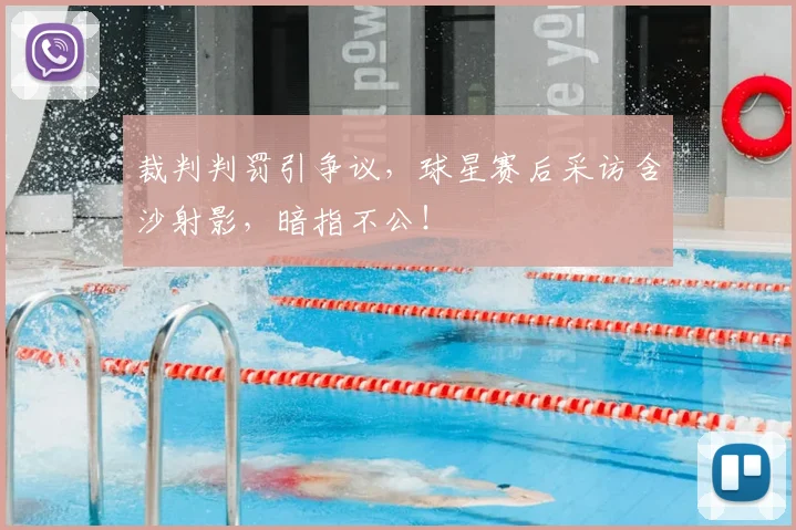 裁判判罚引争议,球星赛后采访含沙射影,暗指不公!