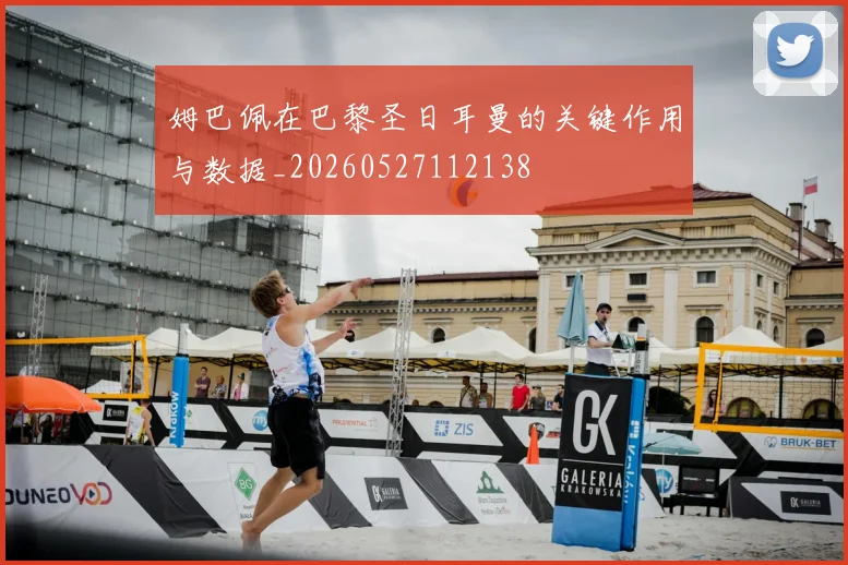 姆巴佩在巴黎圣日耳曼的关键作用与数据_20260527112138
