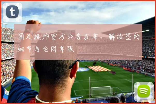 国足换帅官方公告发布,解读签约细节与合同年限