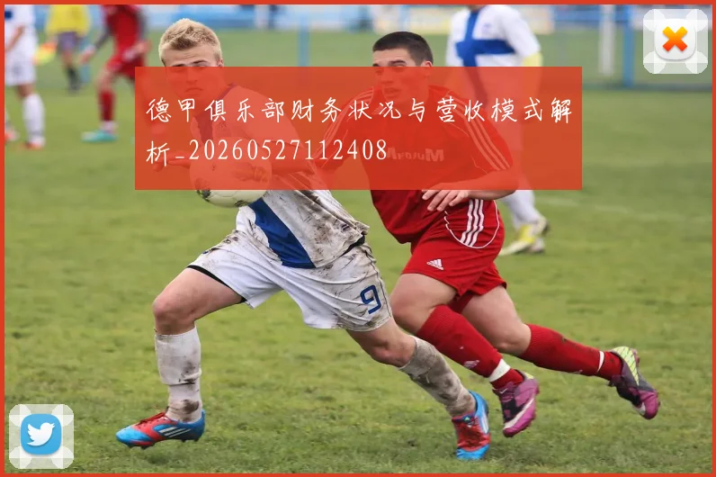 德甲俱乐部财务状况与营收模式解析_20260527112408