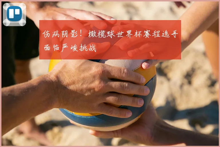 伤病阴影!橄榄球世界杯赛程选手面临严峻挑战