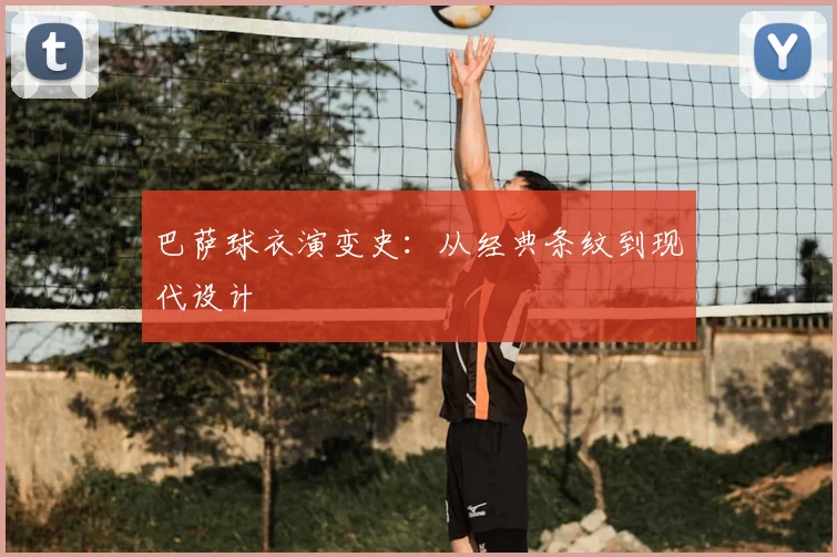 巴萨球衣演变史:从经典条纹到现代设计