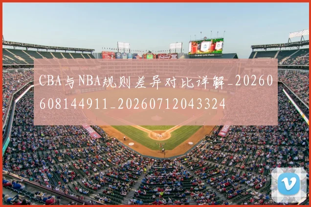 CBA与NBA规则差异对比详解_20260608144911_20260712043324
