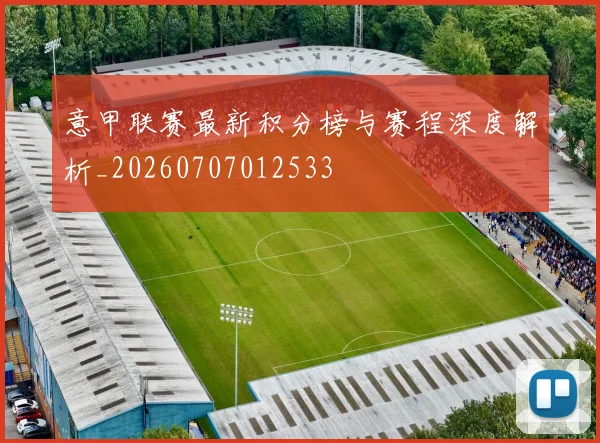 意甲联赛最新积分榜与赛程深度解析_20260707012533