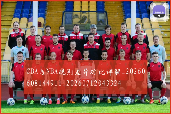 CBA与NBA规则差异对比详解_20260608144911_20260712043324