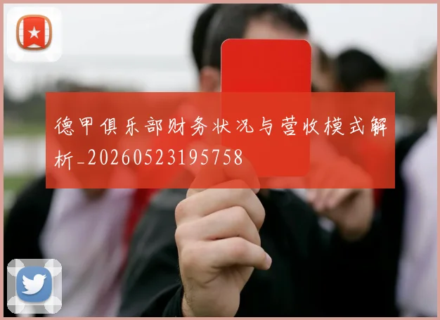德甲俱乐部财务状况与营收模式解析_20260523195758