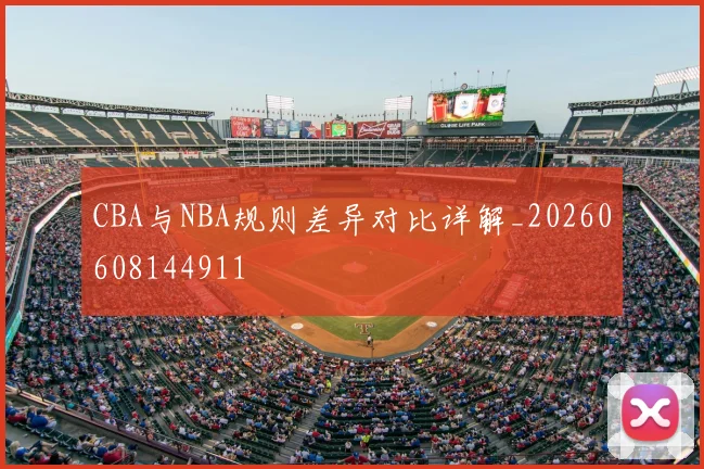 CBA与NBA规则差异对比详解_20260608144911