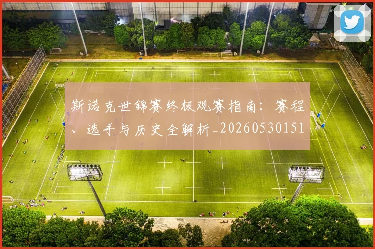 斯诺克世锦赛终极观赛指南:赛程、选手与历史全解析_20260530151507