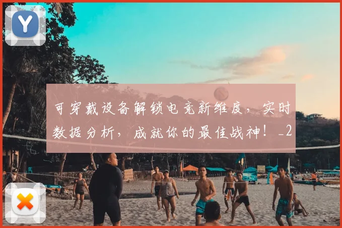 可穿戴设备解锁电竞新维度，实时数据分析，成就你的最佳战神！_20260718205339