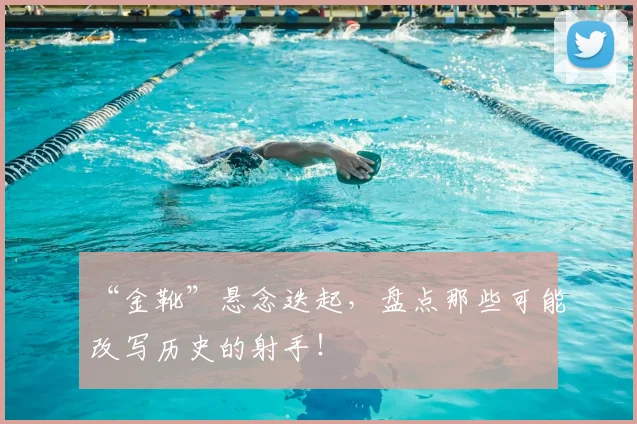 “金靴”悬念迭起，盘点那些可能改写历史的射手！