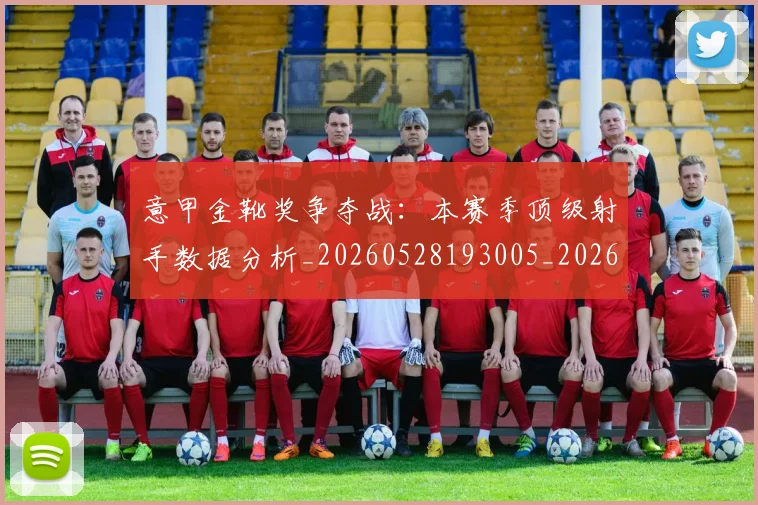 意甲金靴奖争夺战:本赛季顶级射手数据分析_20260528193005_20260707013118