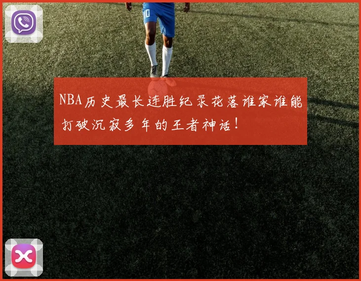 NBA历史最长连胜纪录花落谁家谁能打破沉寂多年的王者神话！