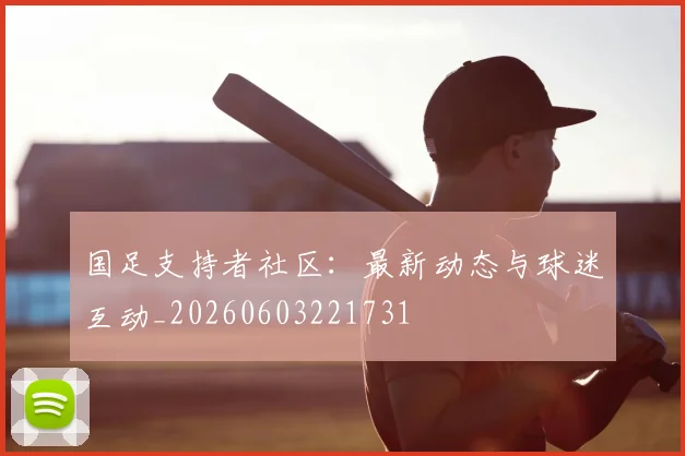 国足支持者社区：最新动态与球迷互动_20260603221731