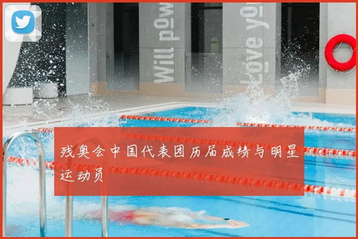 残奥会中国代表团历届成绩与明星运动员